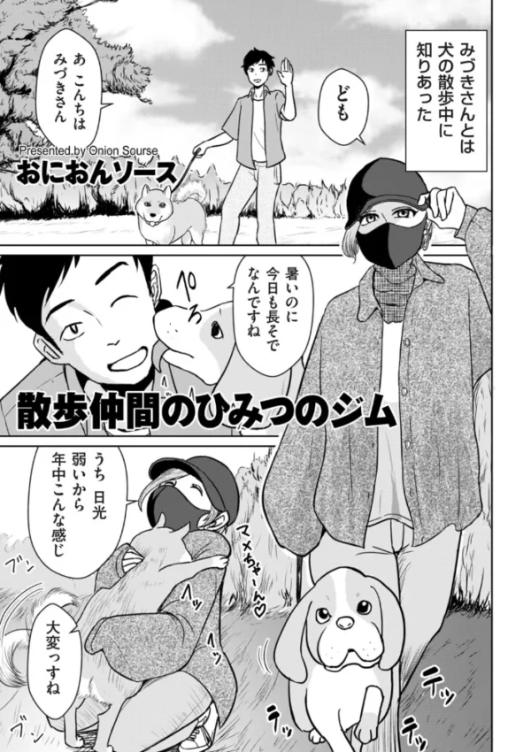 エロ漫画:散歩仲間のひみつのジム hitomi サンプル画像