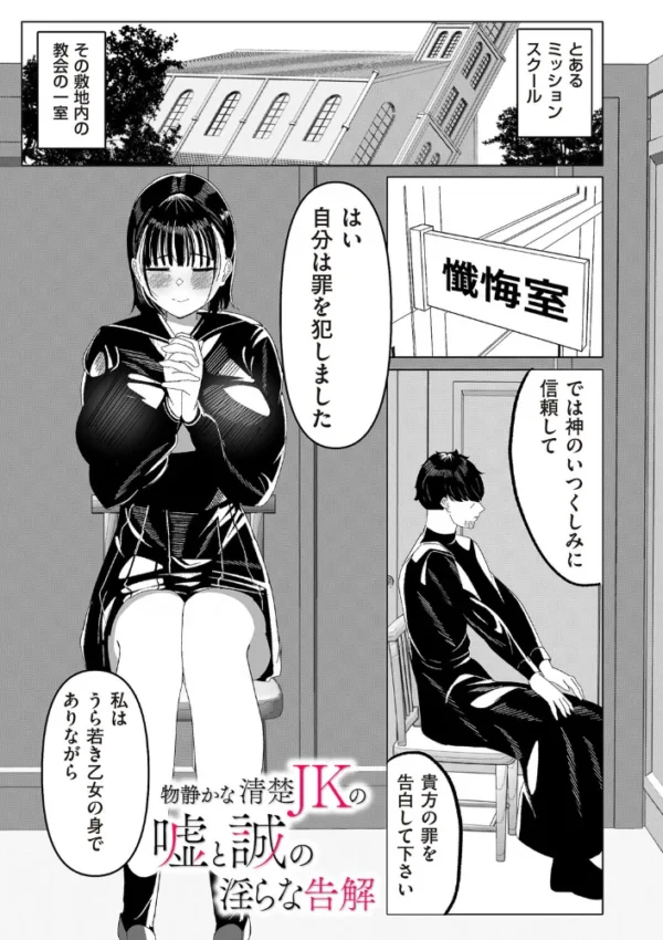 エロ漫画：物静かな清楚JKの嘘と誠の淫らな告解　hitomi サンプル画像