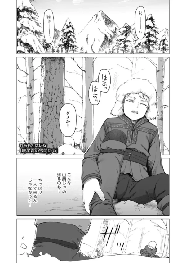 エロ漫画:幾星霜の雪間にて hitomi サンプル画像