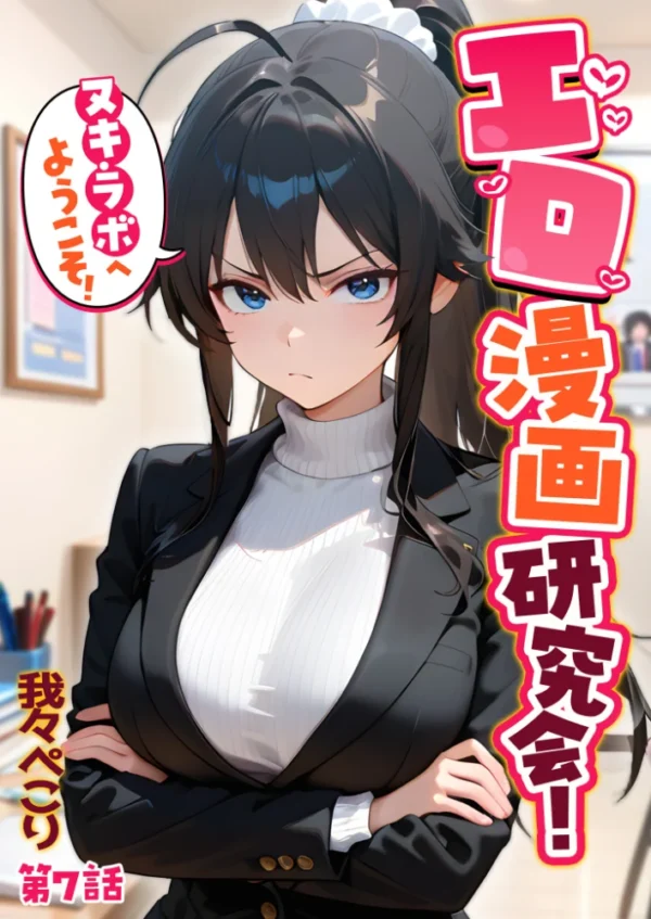 エロ漫画:エロ漫画研究会!ヌキ・ラボへようこそ!第7話 hitomi サンプル画像