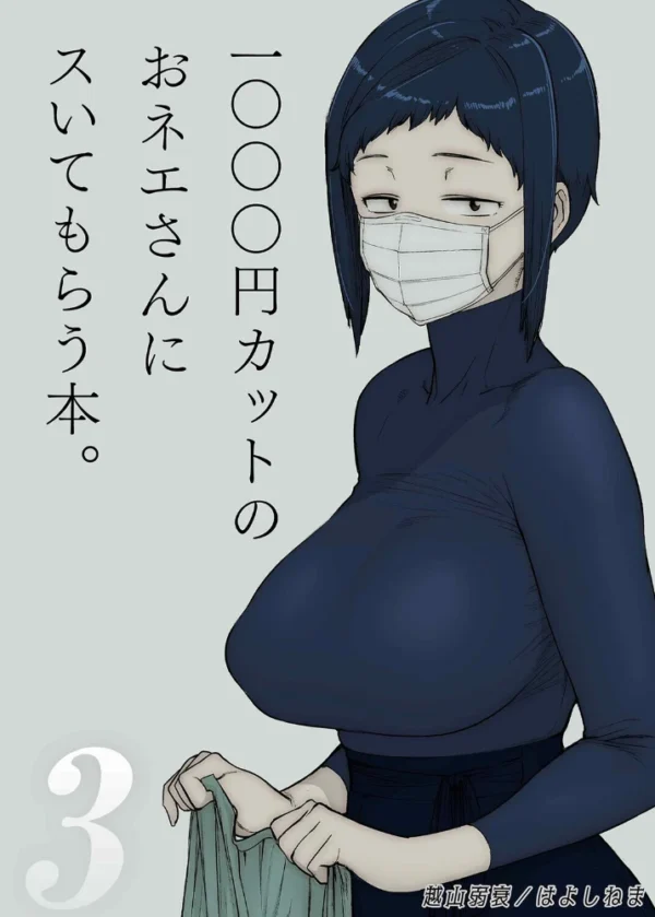 エロ漫画：1000円カットのおネエさんにスいてもらう本（3）　hitomi サンプル画像