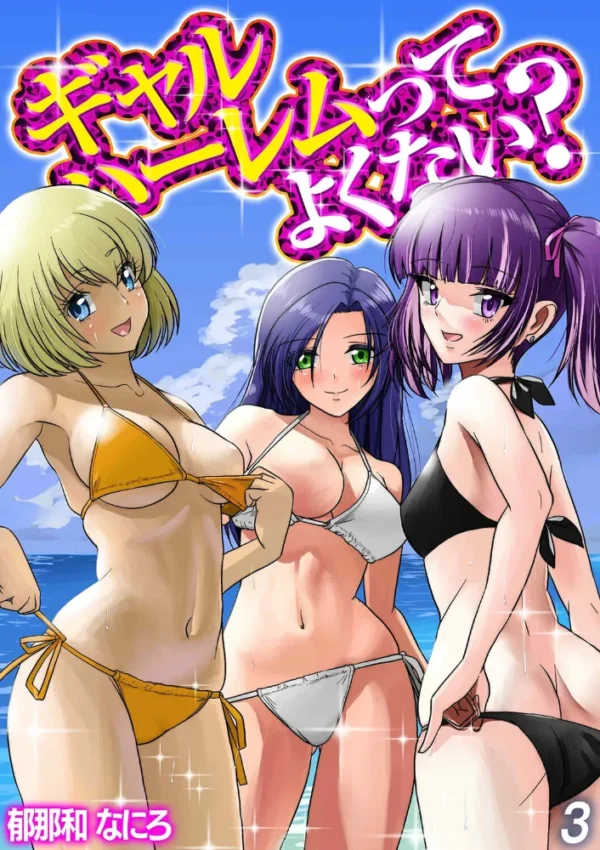 エロ漫画:ギャルハーレムってよくない?(3) hitomi サンプル画像