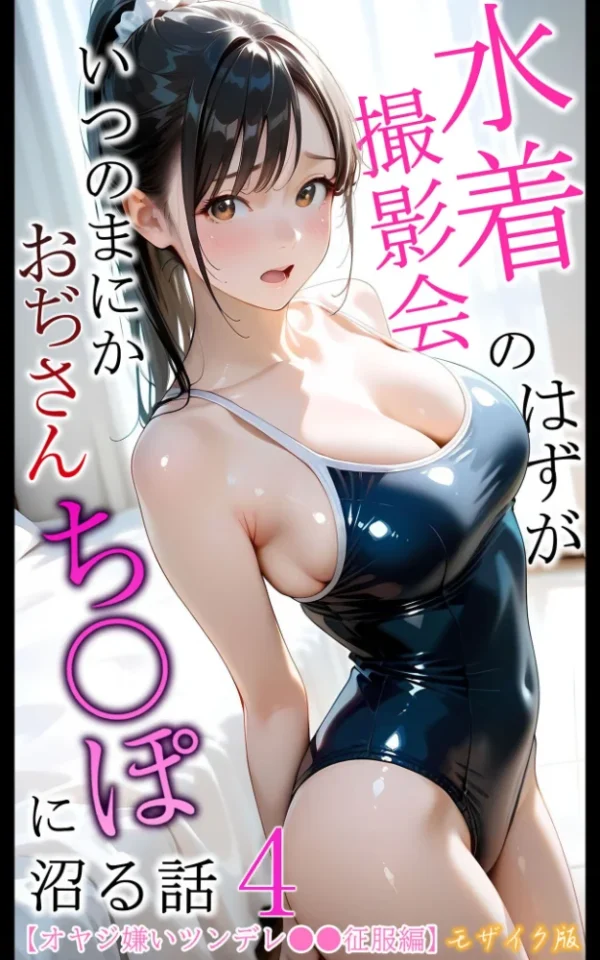 エロ漫画:【オヤジ嫌いツンデレ●●征服編】水着撮影会のはずが、いつのまにかおぢさんち〇ぽに沼る話4 モザイク版 hitomi サンプル画像