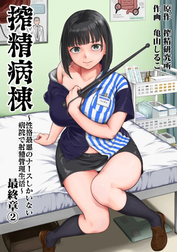 エロ漫画:搾精病棟〜性格最悪のナースしかいない病院で射精管理生活〜 最終章(2) hitomi サンプル画像