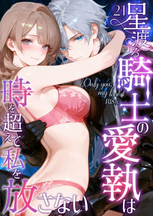 エロ漫画:Only you, my love 〜星渡る騎士の愛執は時を超えて私を放さない〜(21) R18版 hitomi サンプル画像