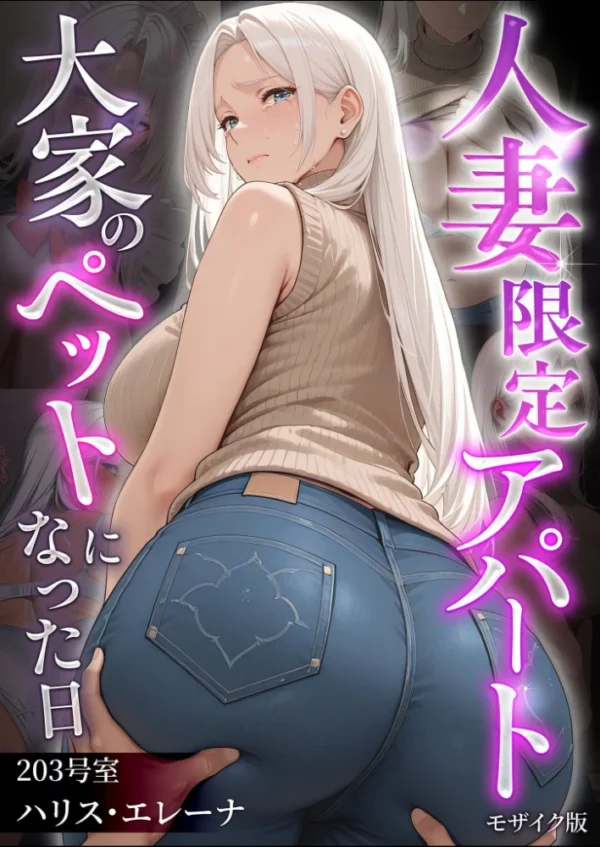 エロ漫画:人妻限定アパート 203号室 ハリス・エレーナ 〜大家のペットになった日編〜 モザイク版 hitomi サンプル画像
