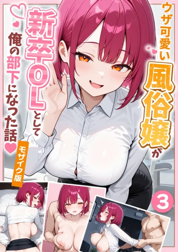 エロ漫画:ウザ可愛い風俗嬢が新卒OLとして俺の部下になった話【単話】(3) モザイク版 hitomi サンプル画像