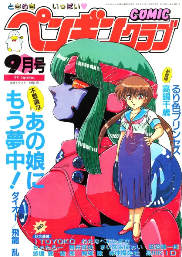 エロ漫画:COMICペンギンクラブ1991年9月号 hitomi サンプル画像