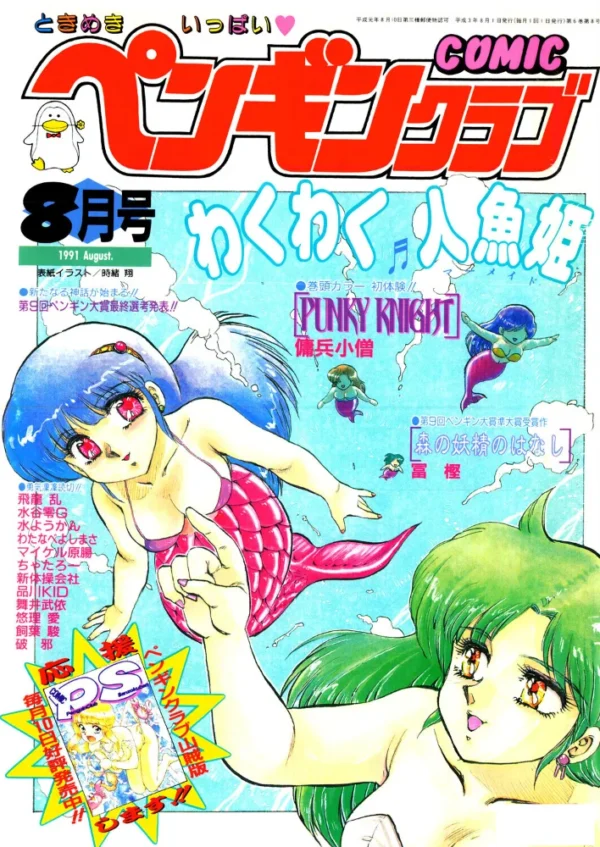 エロ漫画:COMICペンギンクラブ1991年8月号 hitomi サンプル画像