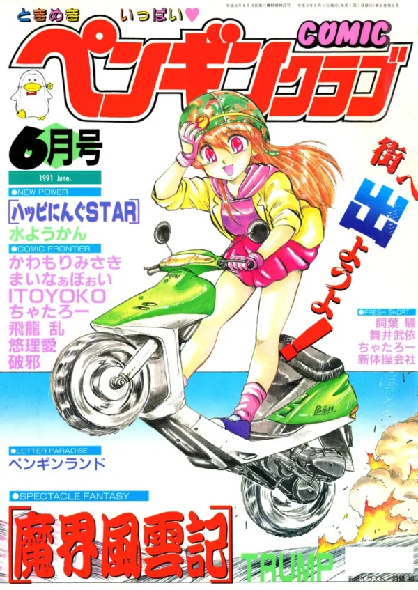 エロ漫画:COMICペンギンクラブ1991年6月号 hitomi サンプル画像