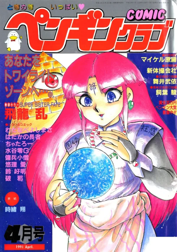 エロ漫画:COMICペンギンクラブ1991年4月号 hitomi サンプル画像