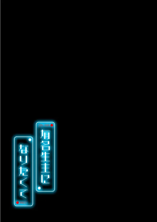 エロ漫画:有名生主になりたくて(14) hitomi サンプル画像