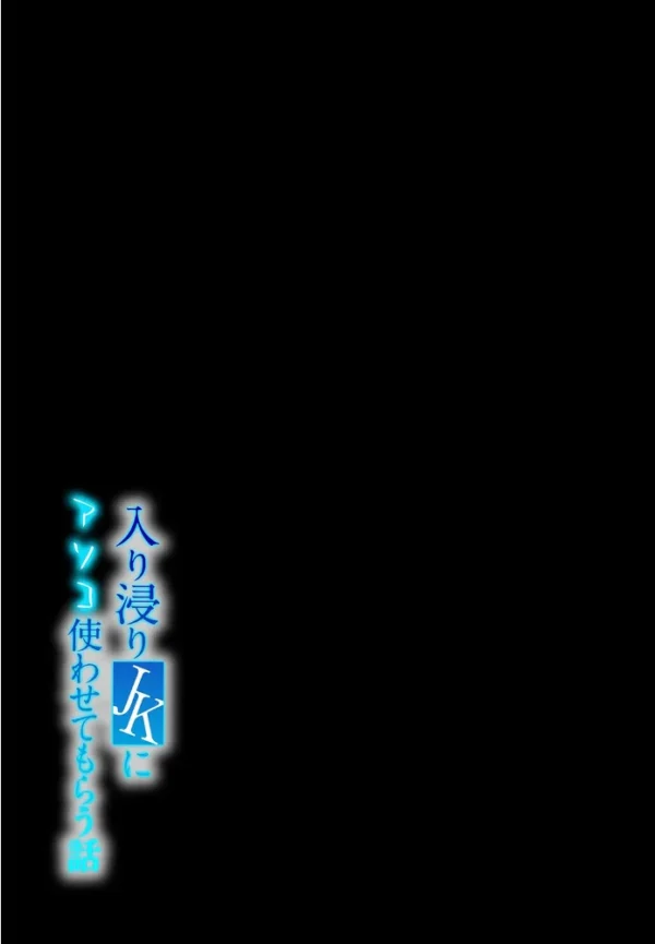 エロ漫画:入り浸りJKにアソコ使わせてもらう話(3) hitomi サンプル画像