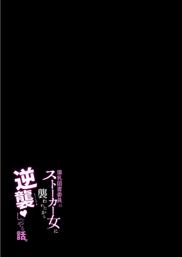 エロ漫画:爆乳図書委員のストーカー女に襲われたから逆襲してやる話。(1) hitomi サンプル画像