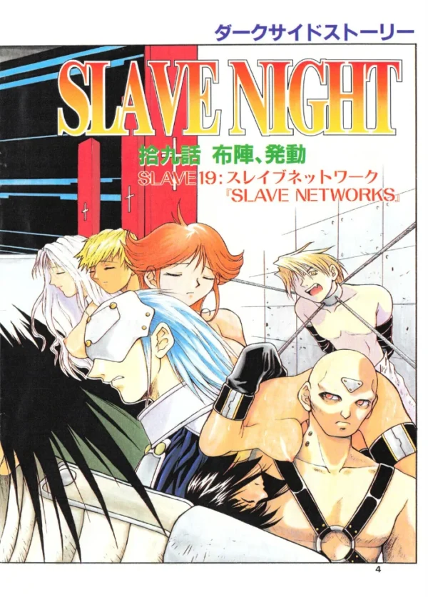 エロ漫画:SLAVE NIGHT 拾九話 布陣、発動 hitomi サンプル画像