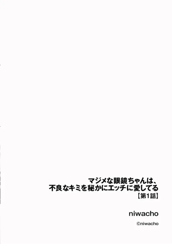 エロ漫画：マジメな眼鏡ちゃんは、不良なキミを秘かにエッチに愛してる【第2話】   hitomi サンプル画像