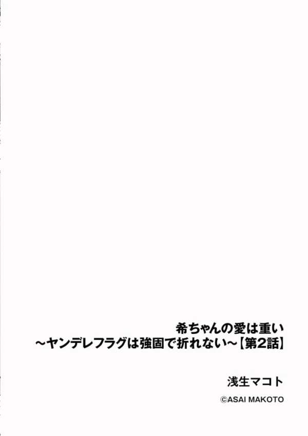 エロ漫画:希ちゃんの愛は重い 〜ヤンデレフラグは強固で折れない〜【第6話】 hitomi サンプル画像