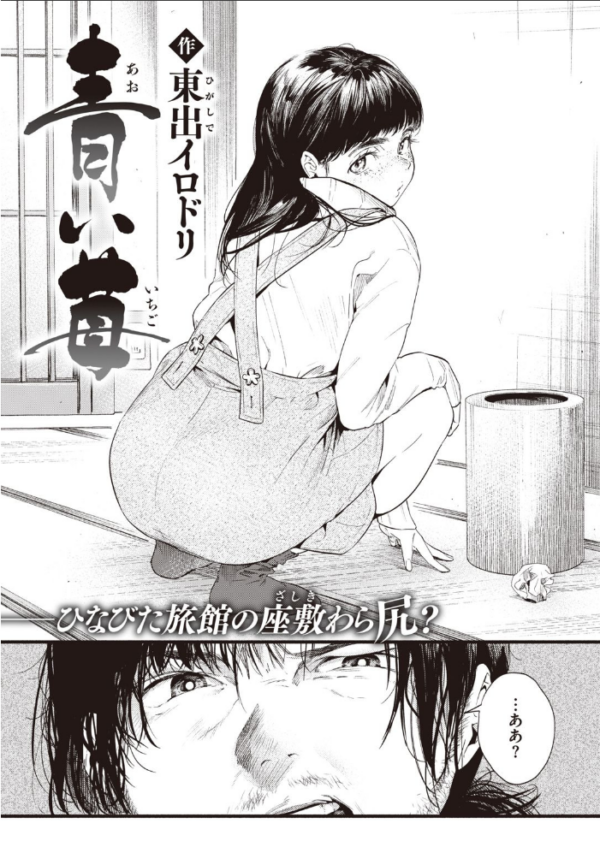 エロ漫画：青い苺   hitomi サンプル画像