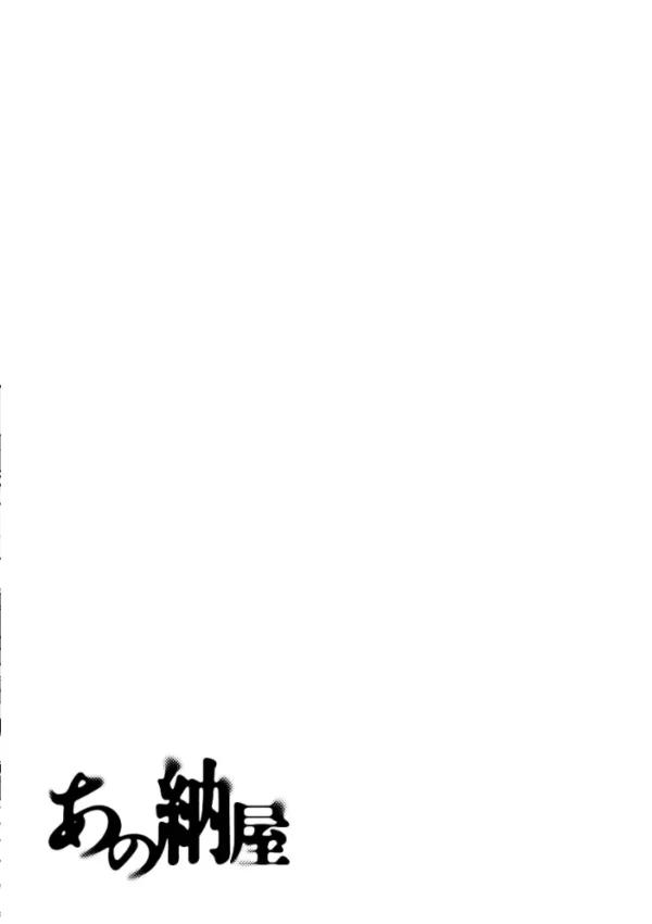 エロ漫画:あの納屋【分冊版】 1 hitomi サンプル画像