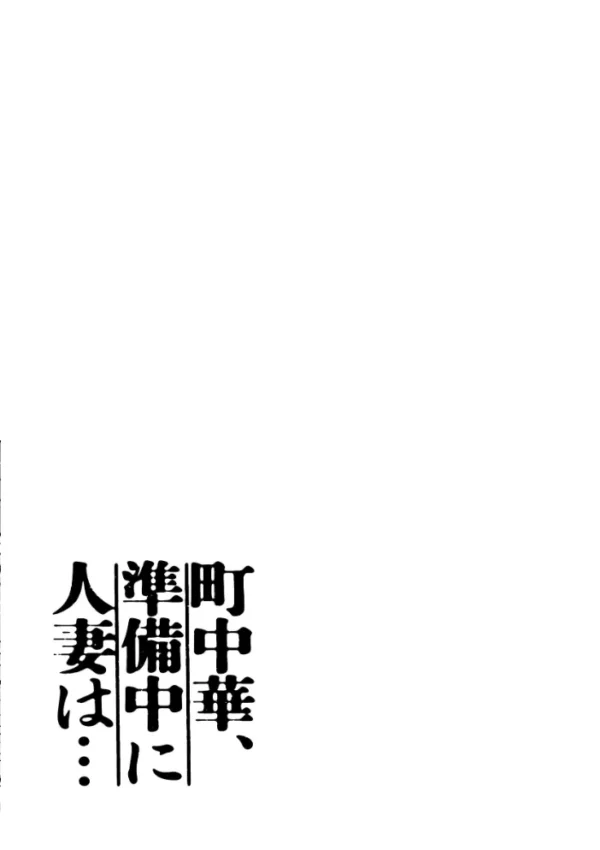 エロ漫画:町中華、準備中に人妻は…【分冊版】【白抜き修正版】 3 hitomi サンプル画像