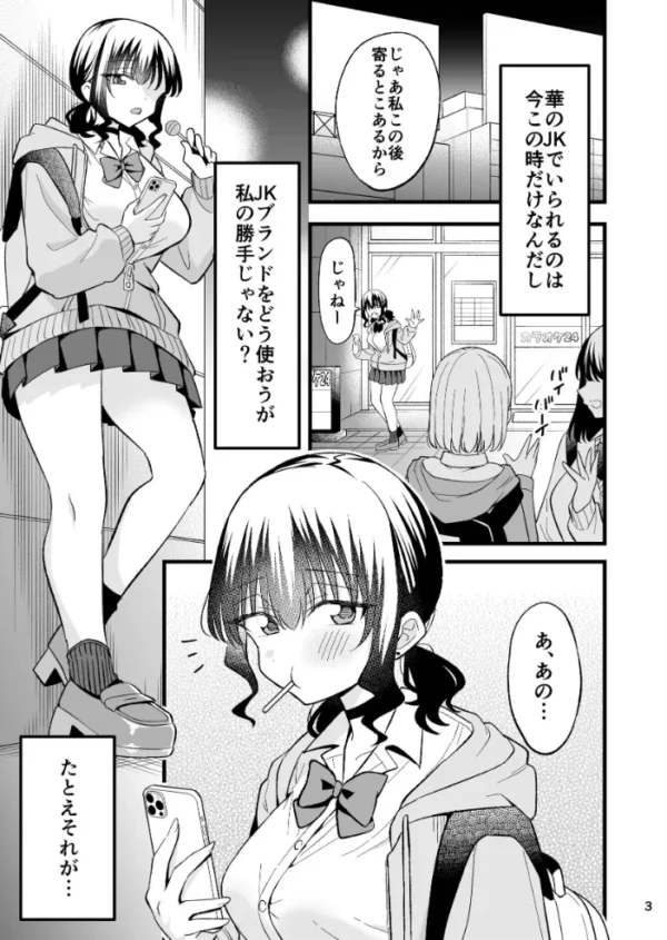 エロ漫画:大人を舐め腐っているナマイキ闇のパパ活ギャルは童貞おじさんの絶倫ち○ぽに堕ちる【分冊版】 1 hitomi サンプル画像