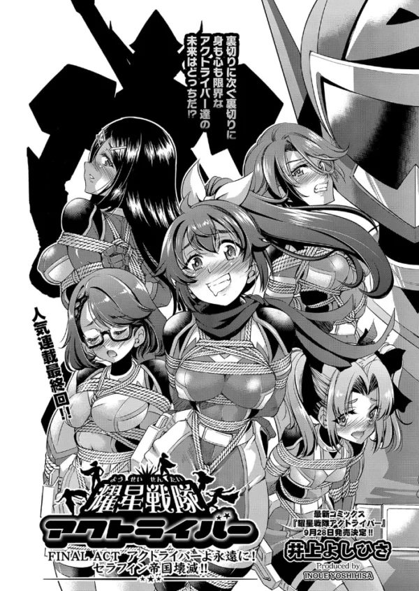 エロ漫画:耀星戦隊アクトライバー FINAL ACT hitomi サンプル画像