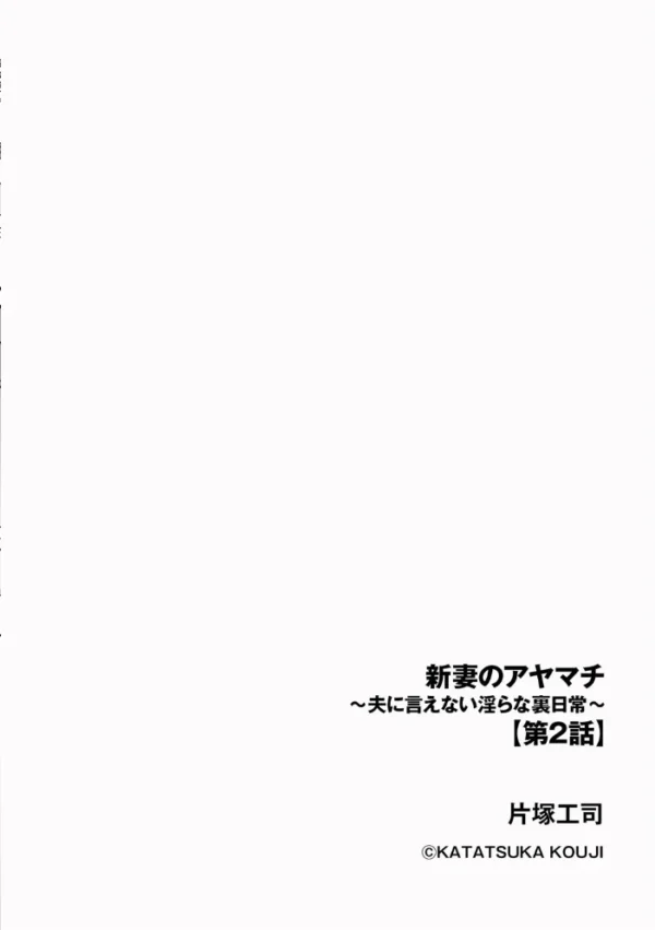 エロ漫画:新妻のアヤマチ 〜夫に言えない淫らな裏日常〜【第6話】 hitomi サンプル画像
