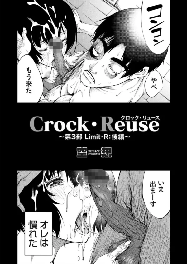 エロ漫画:Crock・Reuse 〜第3部 Limit・R: 後編〜 hitomi サンプル画像