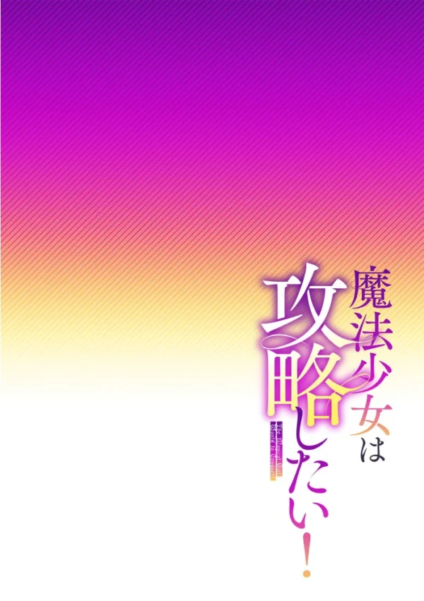 エロ漫画：魔法少女は攻略したい！ 第1話　hitomi サンプル画像