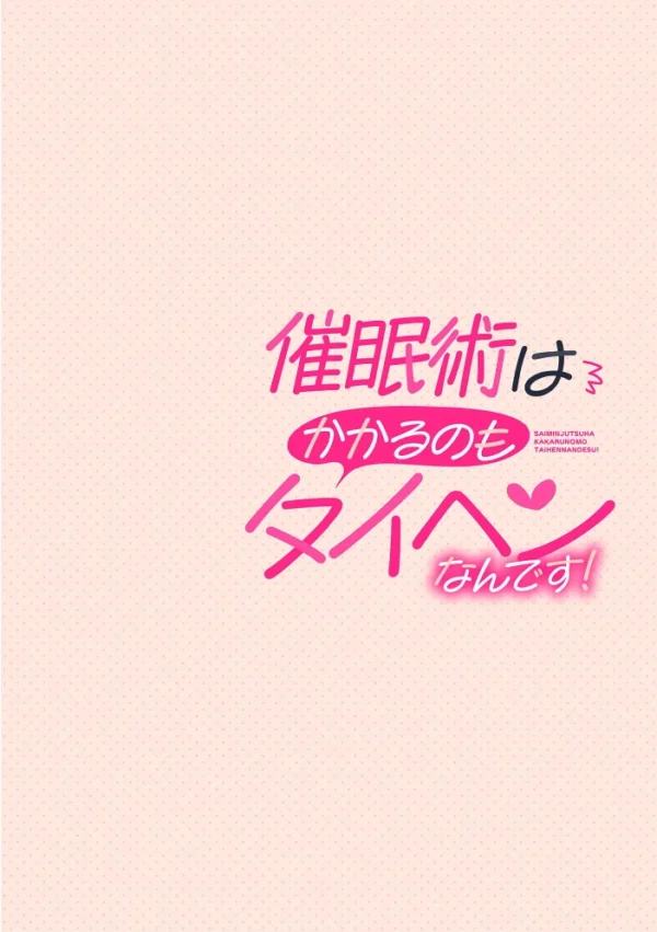 エロ漫画:催●術はかかるのもタイヘンなんです! 第3話 hitomi サンプル画像