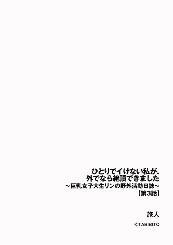 エロ漫画:ひとりでイけない私が、外でなら絶頂できました 〜巨乳女子大生リンの野外活動日誌〜【第3話】 hitomi サンプル画像