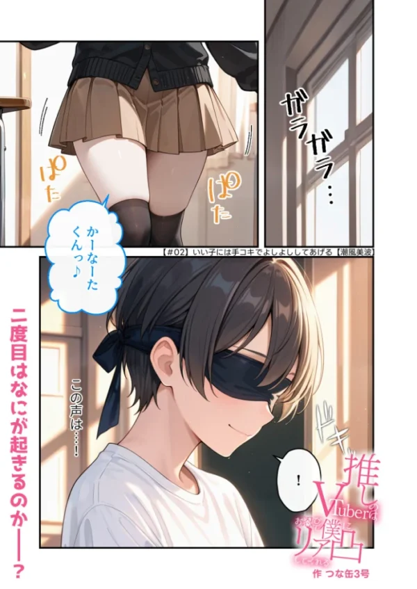 エロ漫画:推しのVTuberはお忍びで僕にリア凸してくれる【#02】いい子には手コキでよしよししてあげる【潮風美波】 hitomi サンプル画像