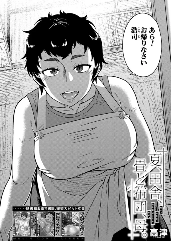 エロ漫画:夏、田舎、畳と布団、母。 (高津) hitomi サンプル画像