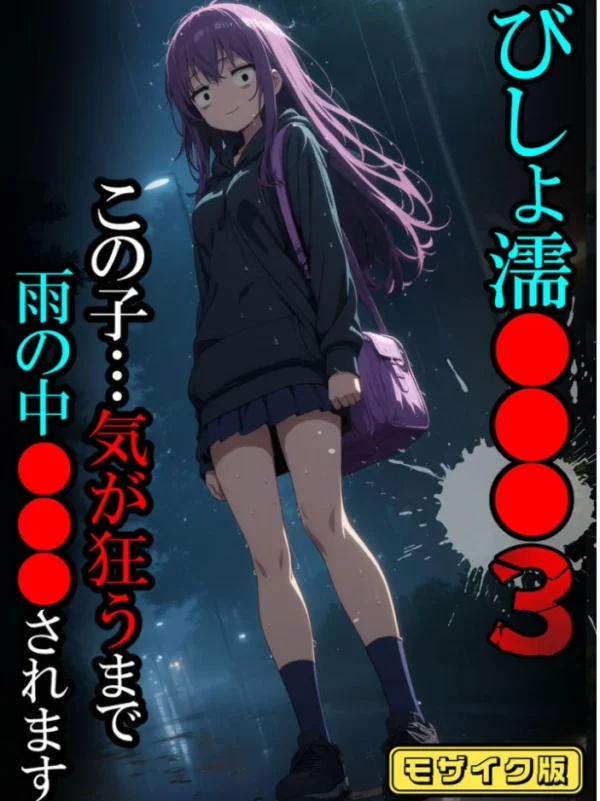 エロ漫画：【全8作収録】びしょ濡●●● 【CG】 セット版 〜この子たち…気が狂うまで雨の中●されます〜 モザイク版   hitomi サンプル画像