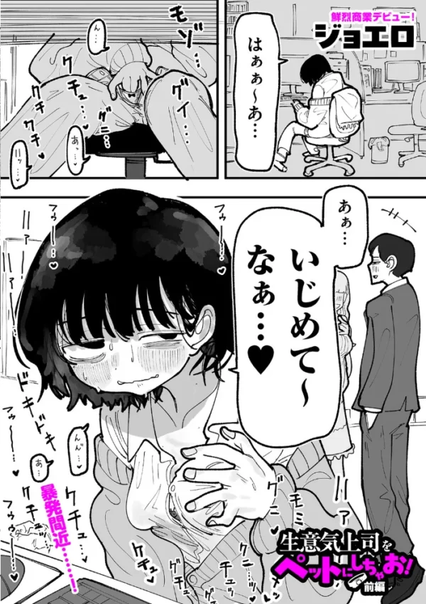 エロ漫画:生意気上司をペットにしちゃお! 前編 hitomi サンプル画像
