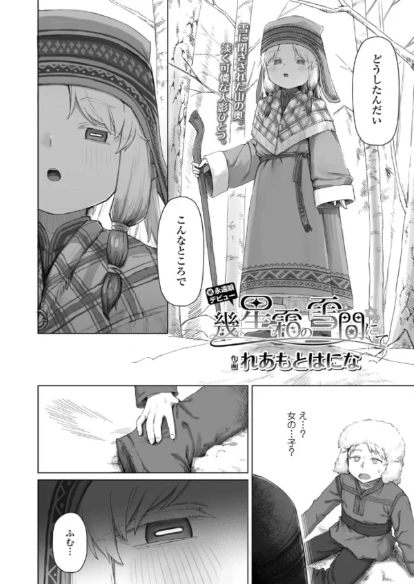 エロ漫画:幾星霜の雪間にて hitomi サンプル画像