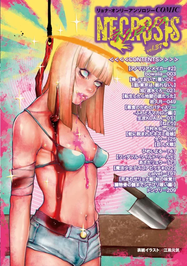 エロ漫画：COMICネクロシスvol.37   hitomi サンプル画像