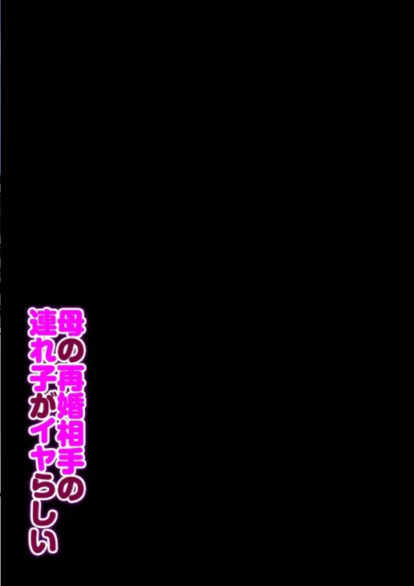 エロ漫画:母の再婚相手の連れ子がイヤらしい(1) hitomi サンプル画像