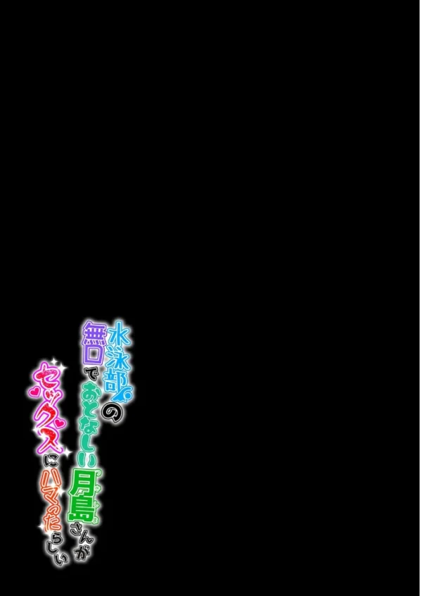 エロ漫画:水泳部の無口でおとなしい月島さんがセックスにハマったらしい(9) hitomi サンプル画像