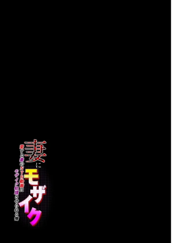 エロ漫画：妻にモザイク -愛する妻のNTR動画にモザイク処理させられる俺-（6）　hitomi サンプル画像