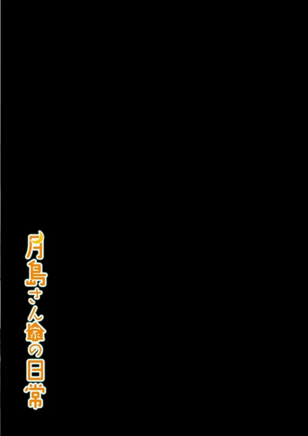 エロ漫画:月島さん家の日常(3) hitomi サンプル画像
