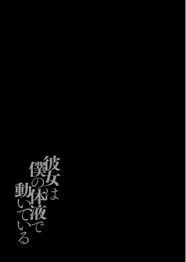 エロ漫画:彼女は僕の体液で動いている(13) hitomi サンプル画像
