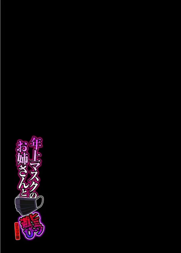 エロ漫画:年上マスクのお姉さんとヒミツ遊び【コミック版】(8) hitomi サンプル画像