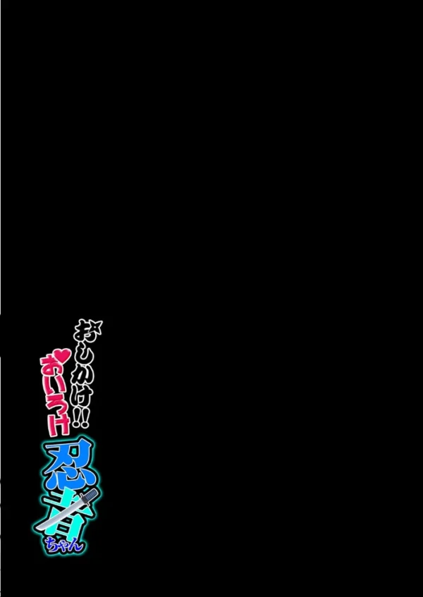 エロ漫画:おしかけ!!おいろけ 忍者ちゃん(1) hitomi サンプル画像