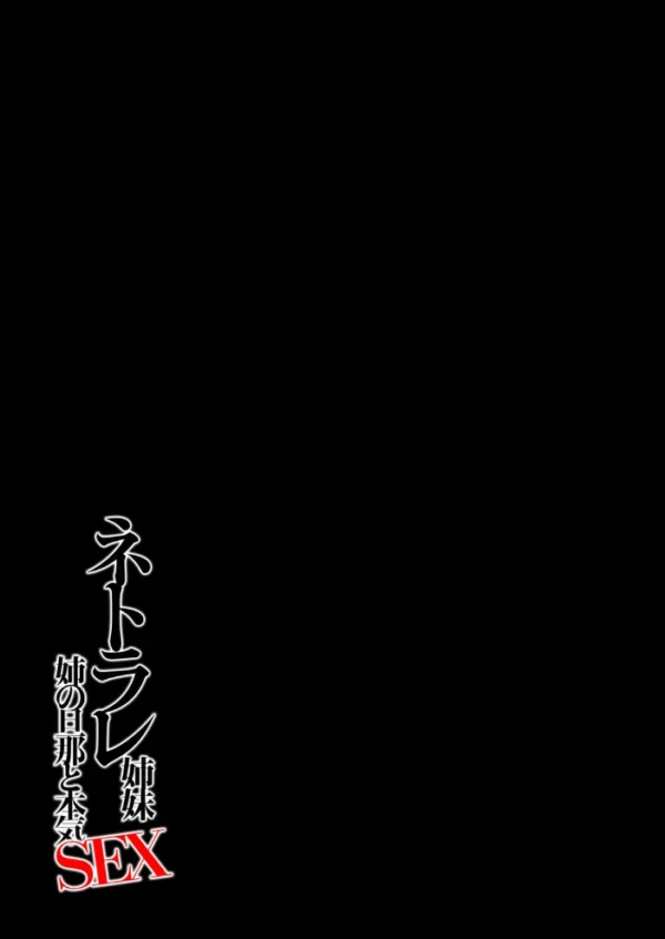 エロ漫画:ネトラレ姉妹-姉の旦那と本気SEX-(1) hitomi サンプル画像