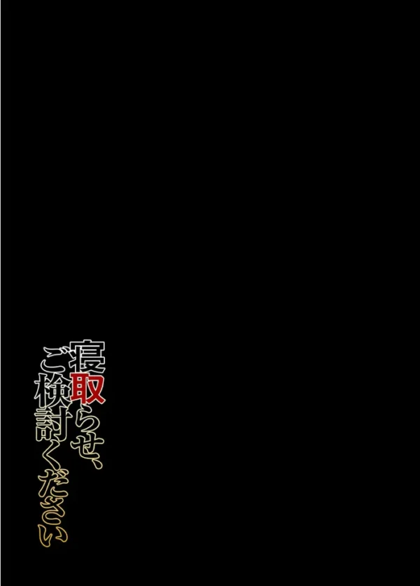 エロ漫画：寝取らせ、ご検討ください（1）　hitomi サンプル画像