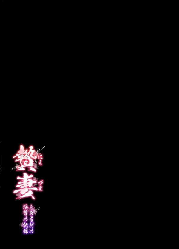 エロ漫画:贄妻 -とある村の淫習の記録-(1) hitomi サンプル画像