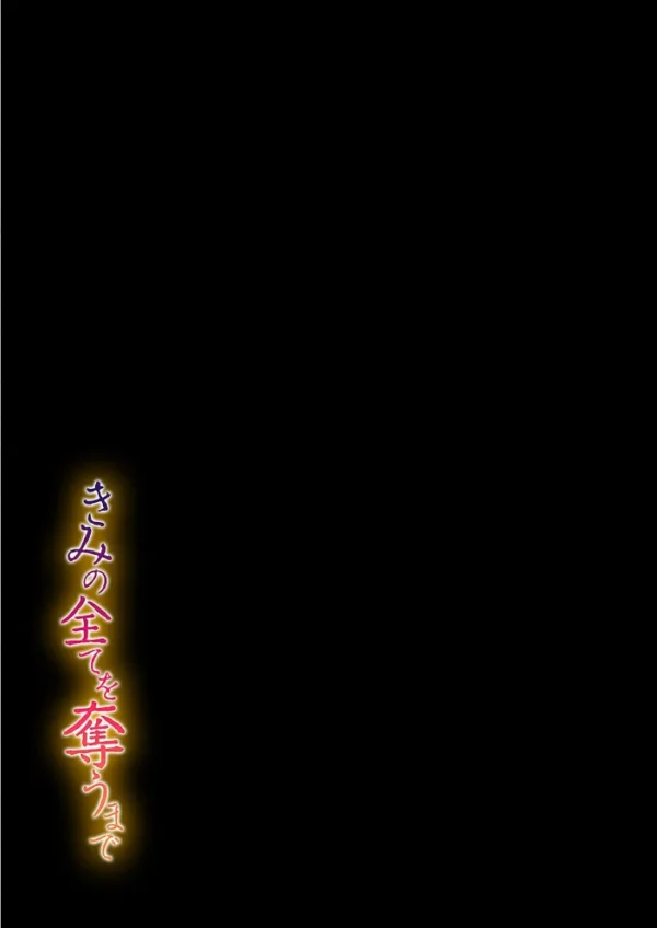 エロ漫画:きみの全てを奪うまで(23) hitomi サンプル画像