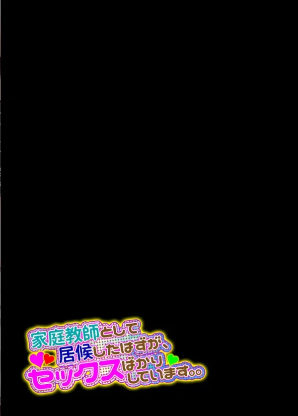 エロ漫画：家庭教師として居候したはずが、セックスばかりしています。。（2）　hitomi サンプル画像