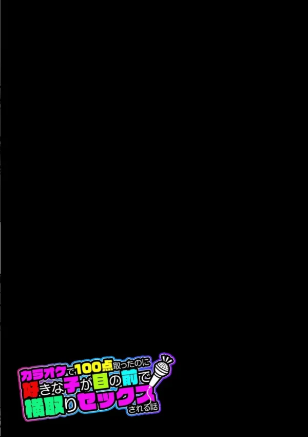エロ漫画:カラオケで100点取ったのに好きな子が目の前で横取りセックスされる話(2) hitomi サンプル画像